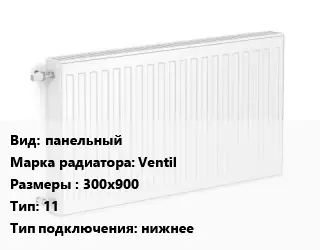 Радиатор стальной панельный Ventil 300х900 11 Подкл:нижнее